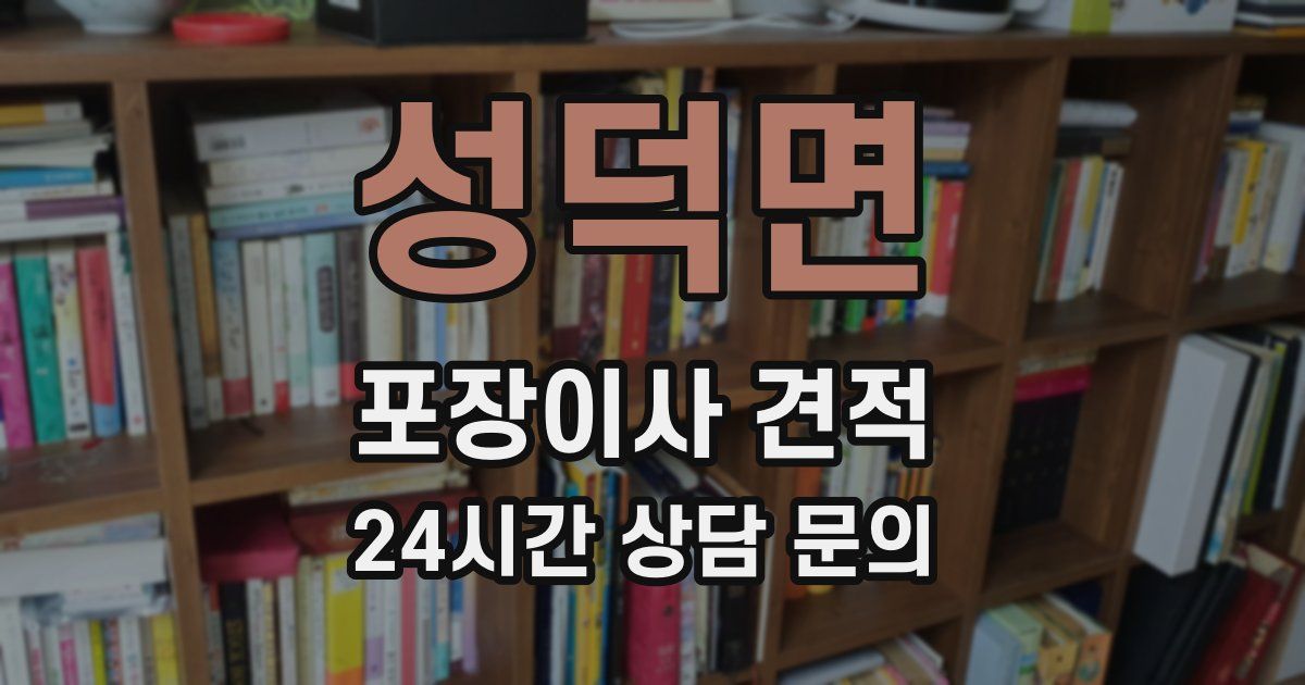 성덕면 포장이사 견적