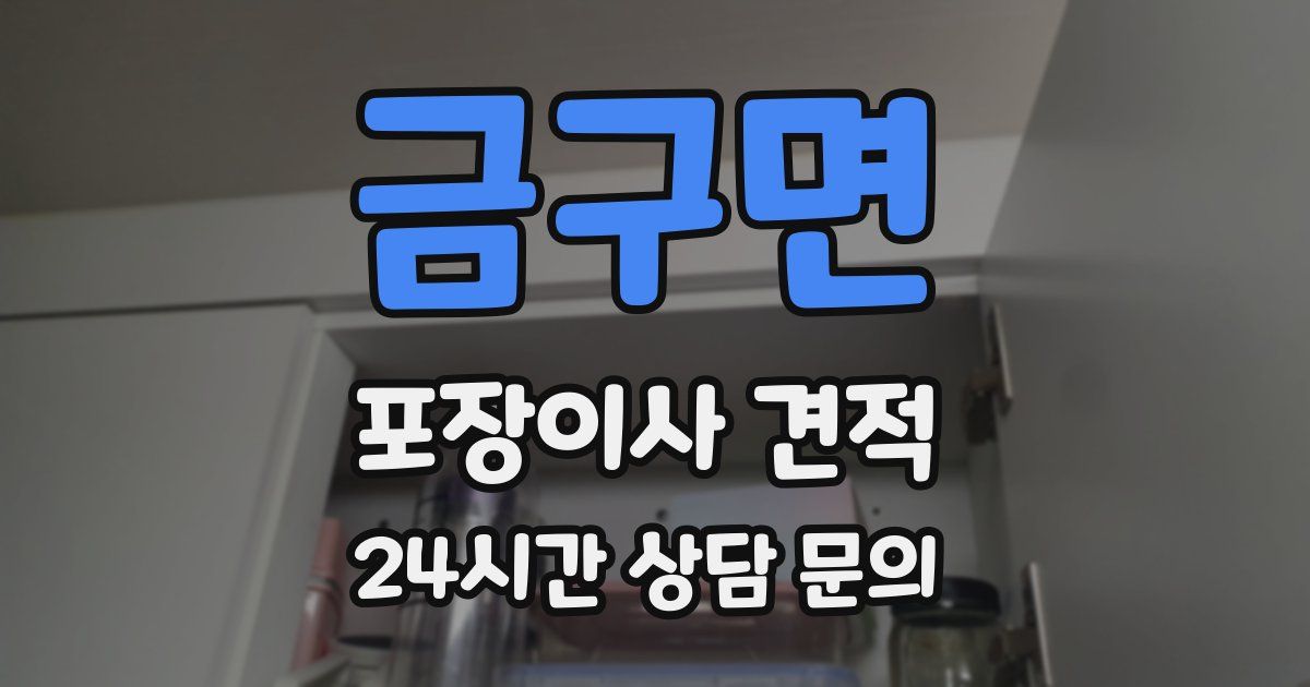 금구면 포장이사 견적