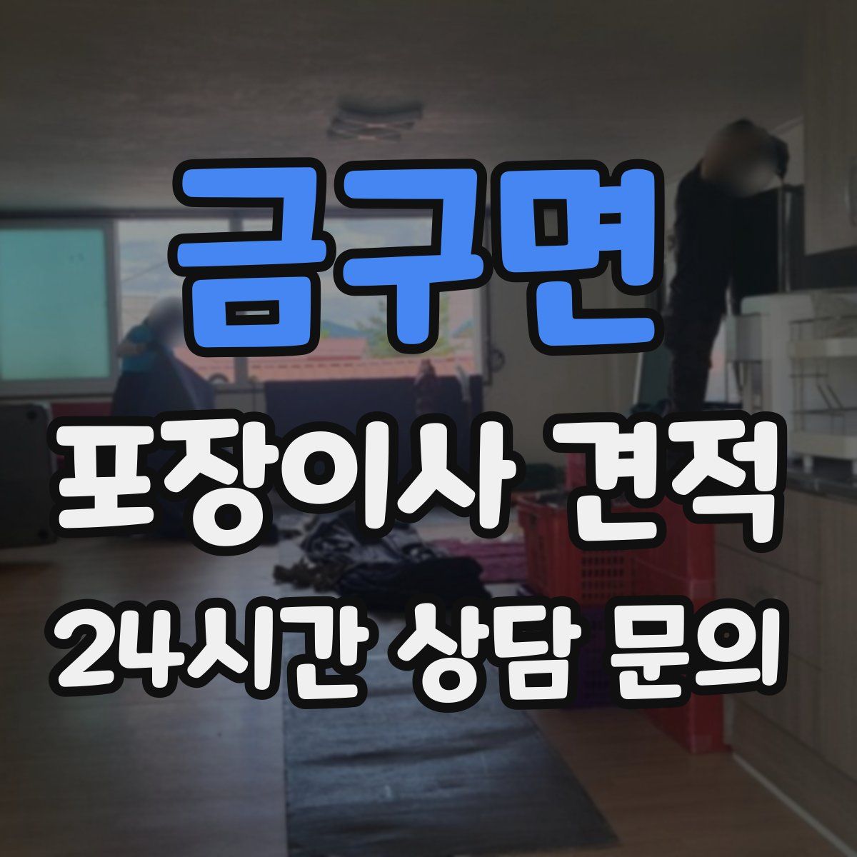 금구면 포장이사 견적