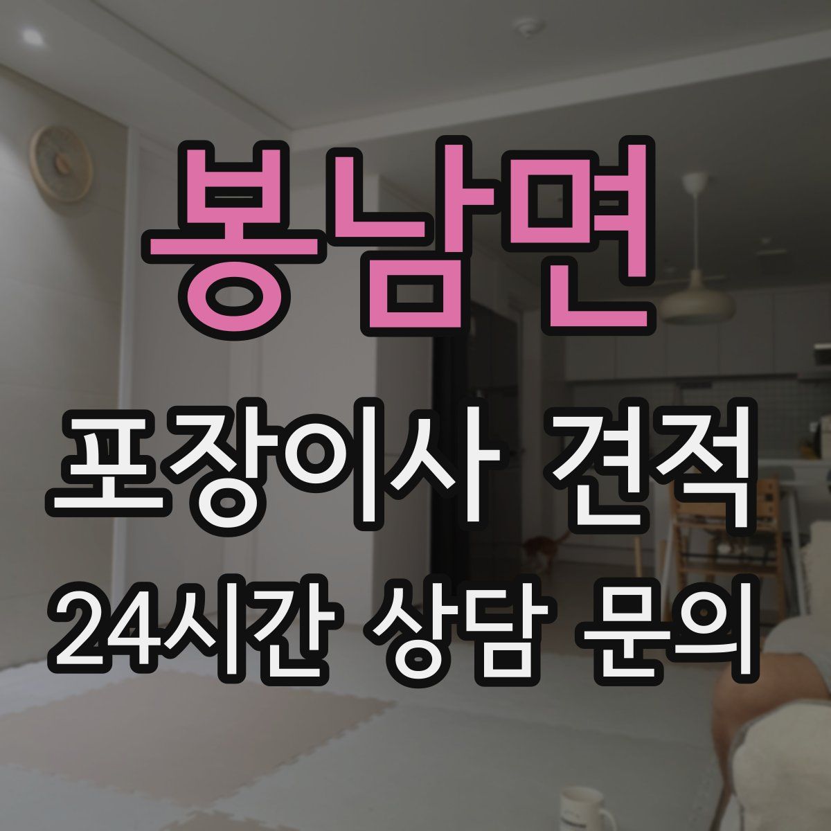 봉남면 포장이사 견적