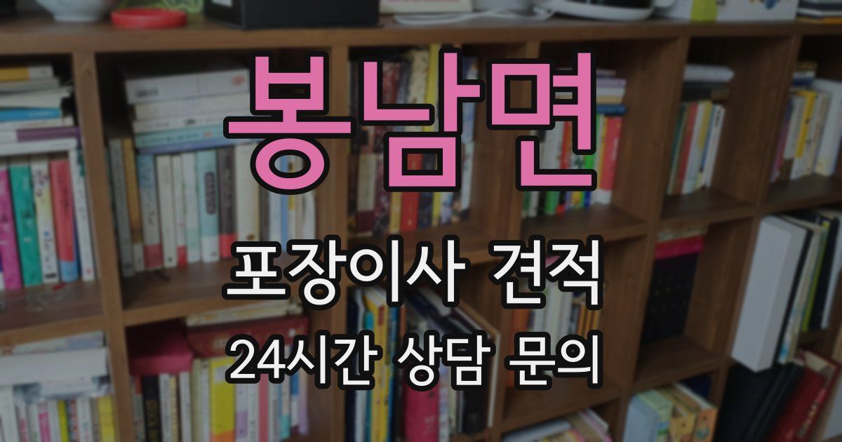 봉남면 포장이사 견적