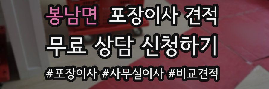 봉남면 포장이사 견적