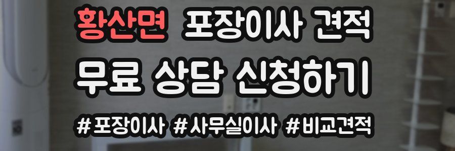 황산면 포장이사 견적