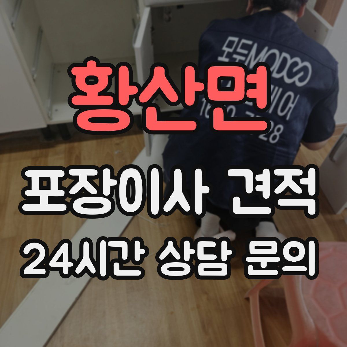 황산면 포장이사 견적