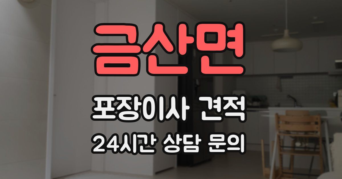 금산면 포장이사 견적