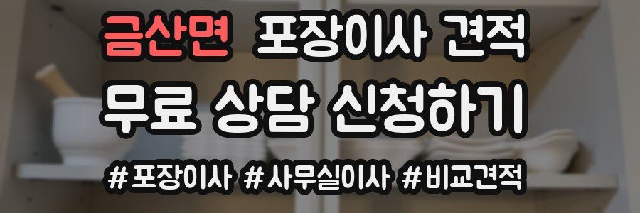 금산면 포장이사 견적