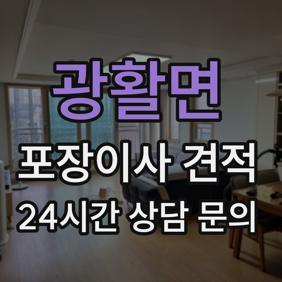 광활면 포장이사 견적