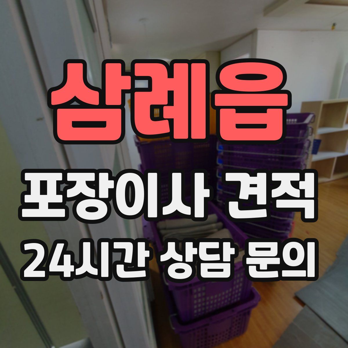 삼례읍 포장이사 견적