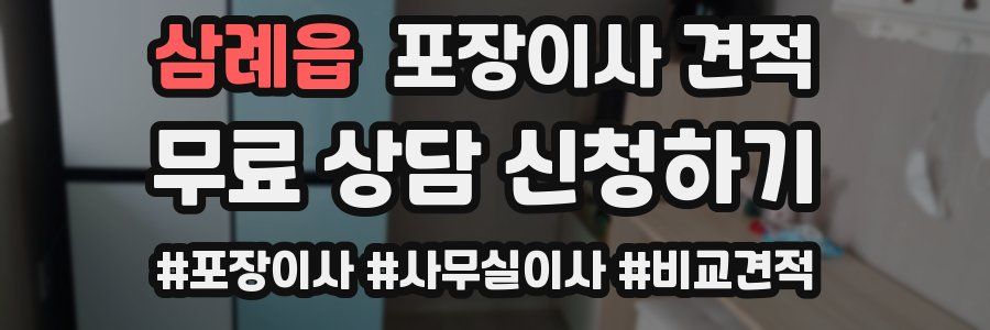 삼례읍 포장이사 견적