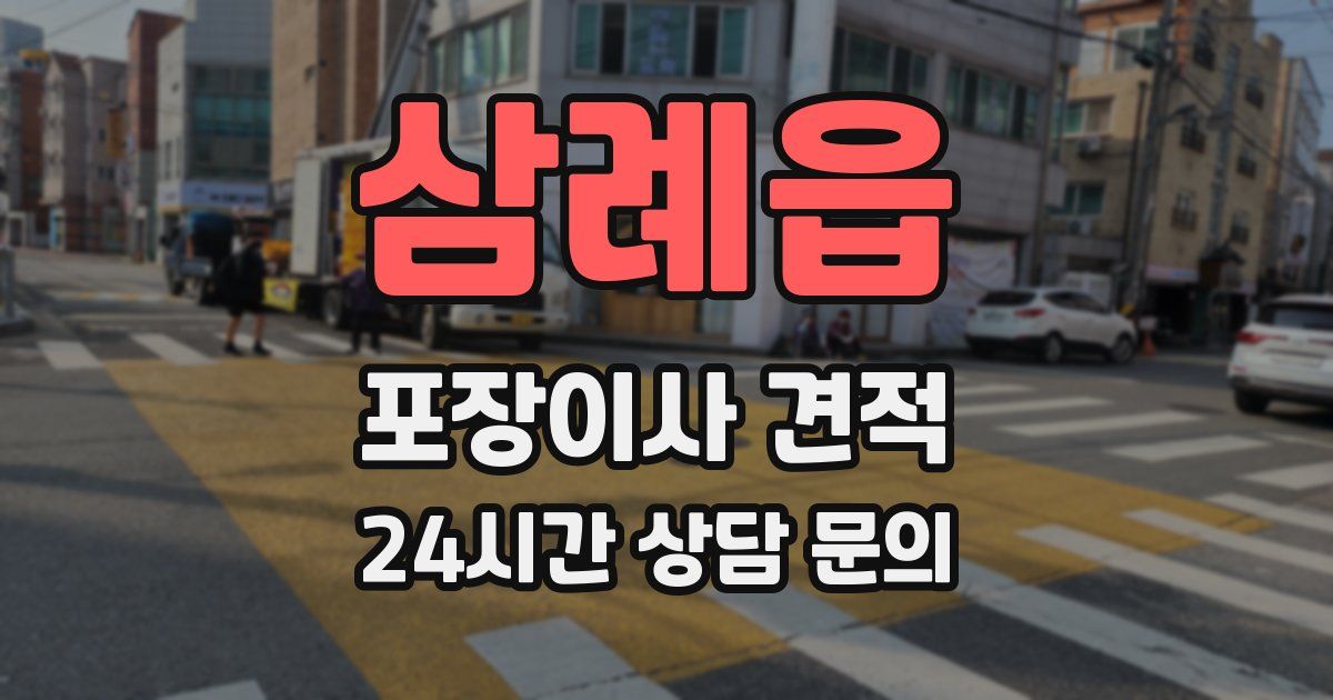 삼례읍 포장이사 견적