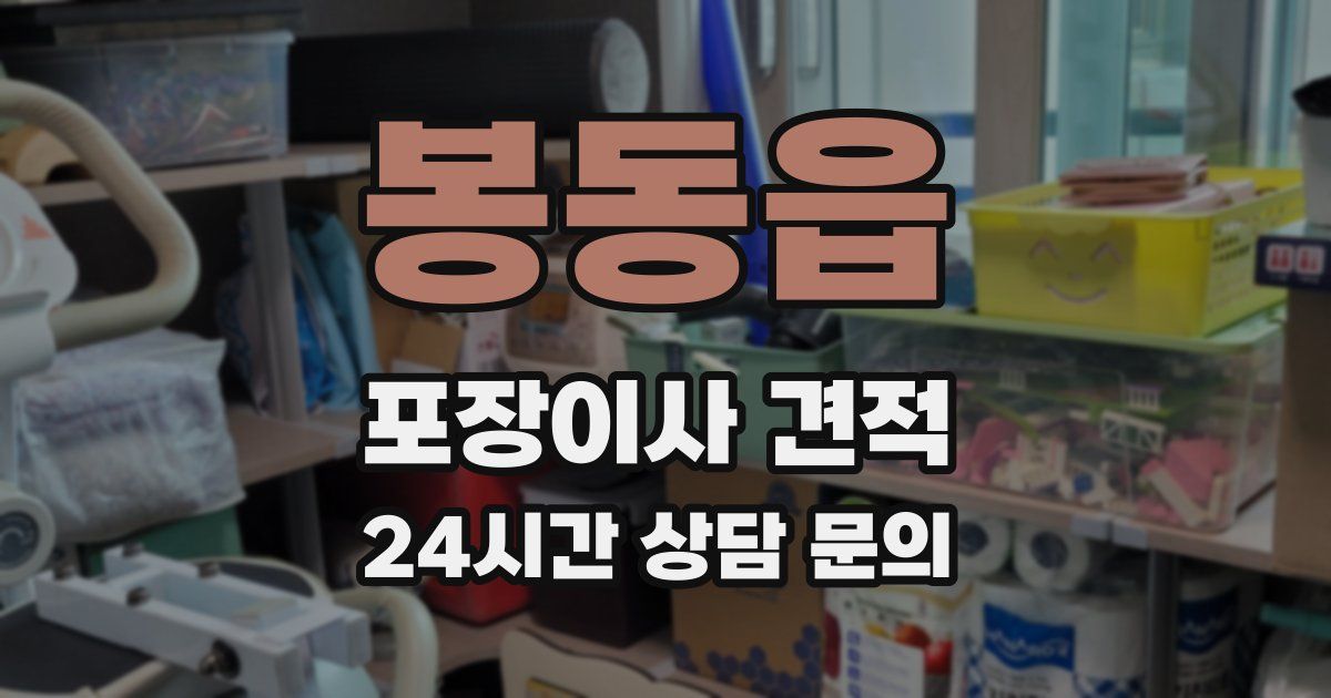 봉동읍 포장이사 견적