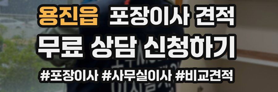 용진읍 포장이사 견적