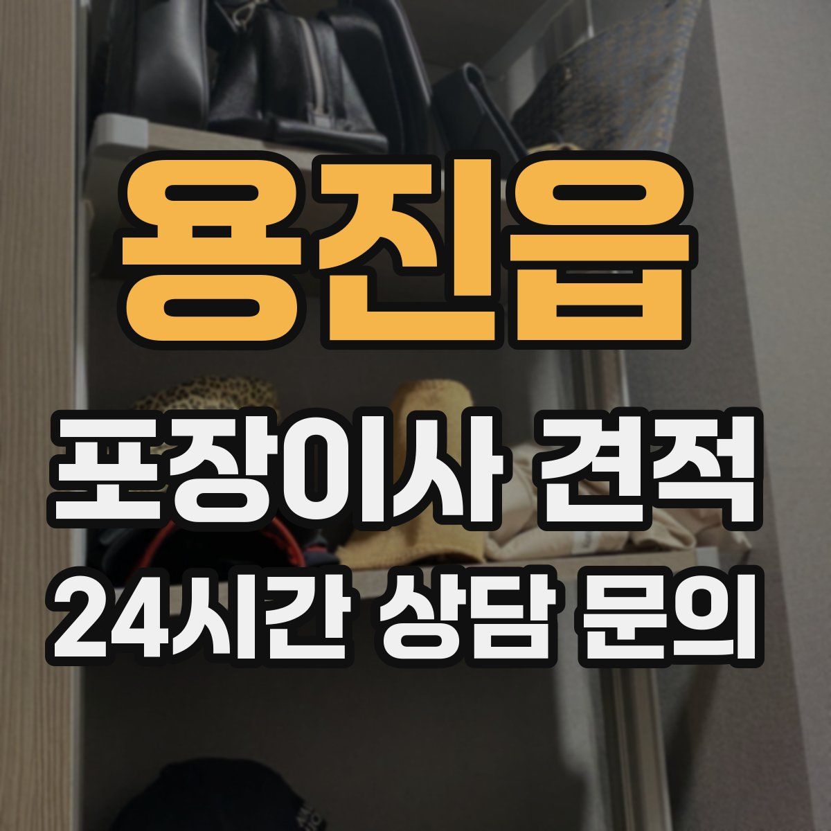 용진읍 포장이사 견적