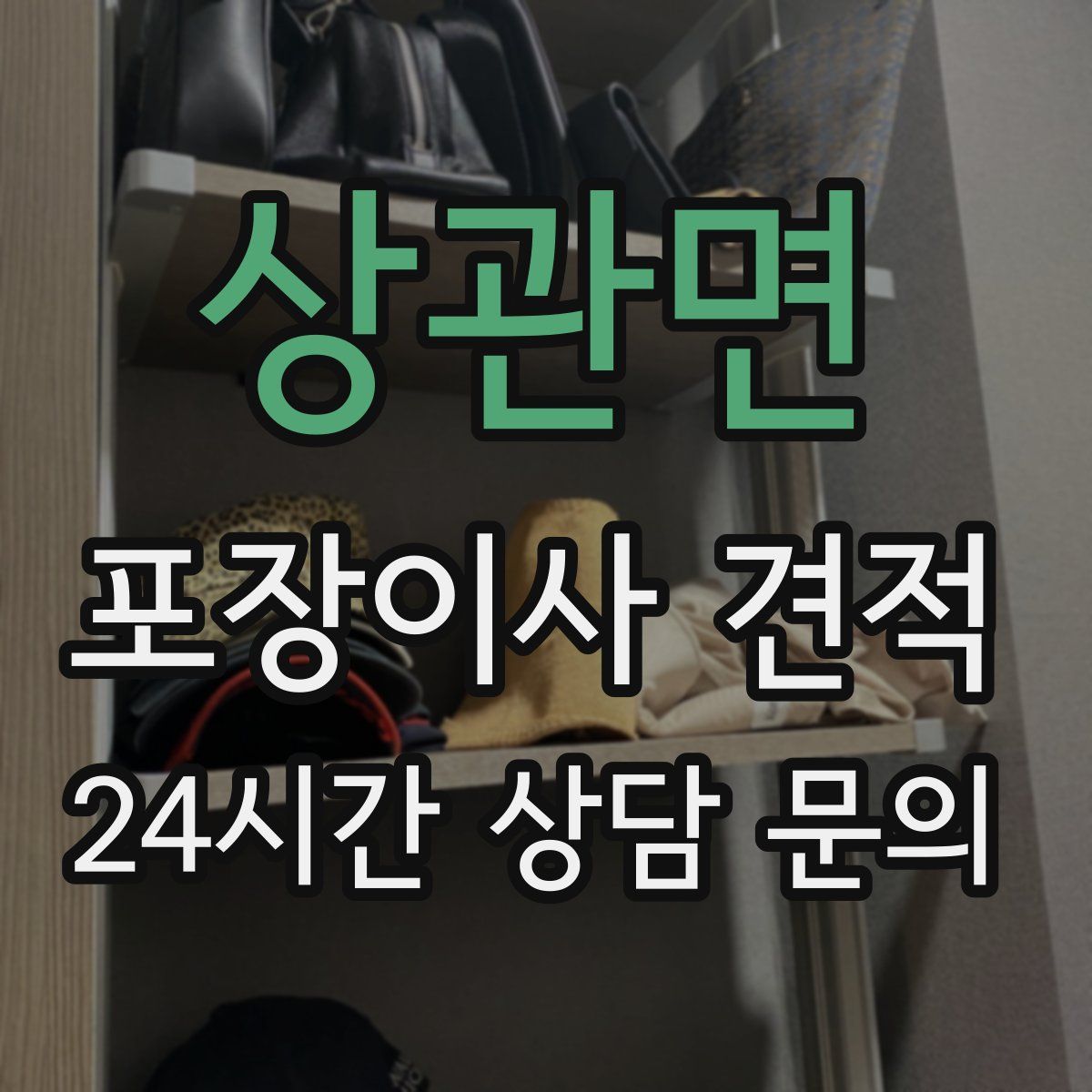 상관면 포장이사 견적