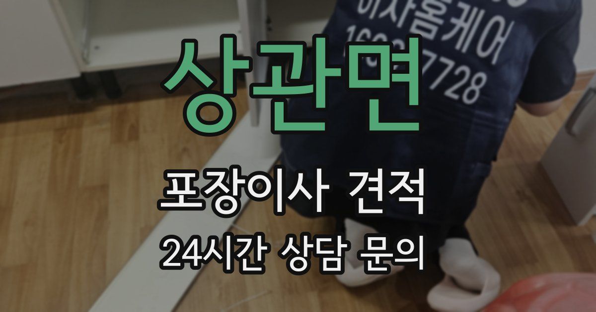 상관면 포장이사 견적