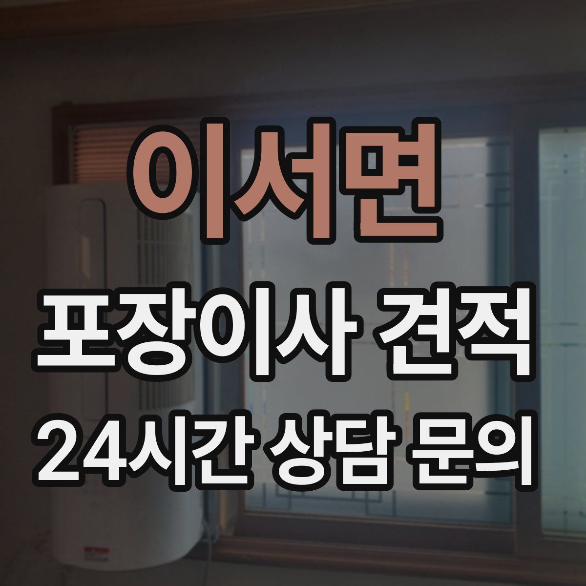 이서면 포장이사 견적