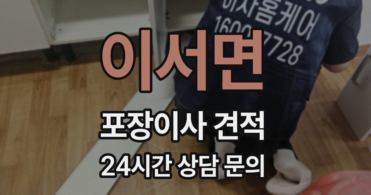 이서면 포장이사 견적