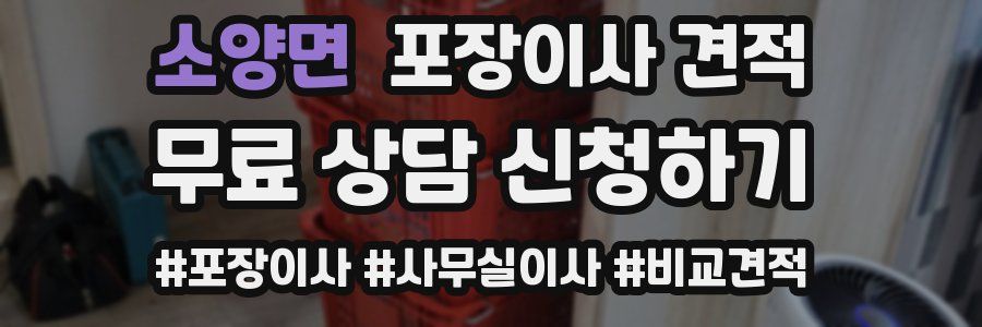 소양면 포장이사 견적