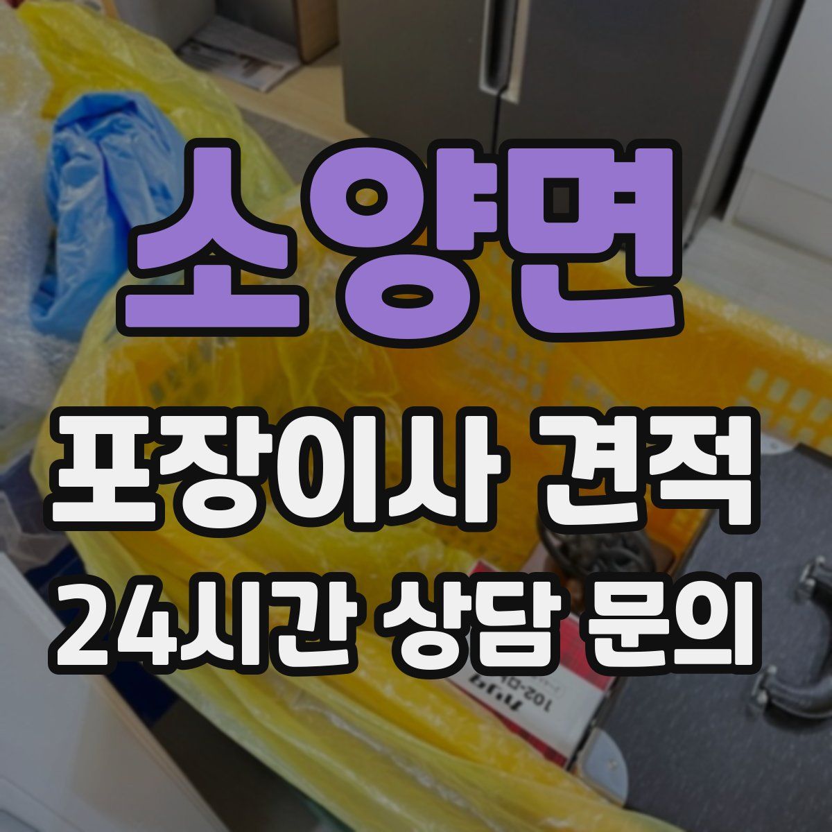 소양면 포장이사 견적