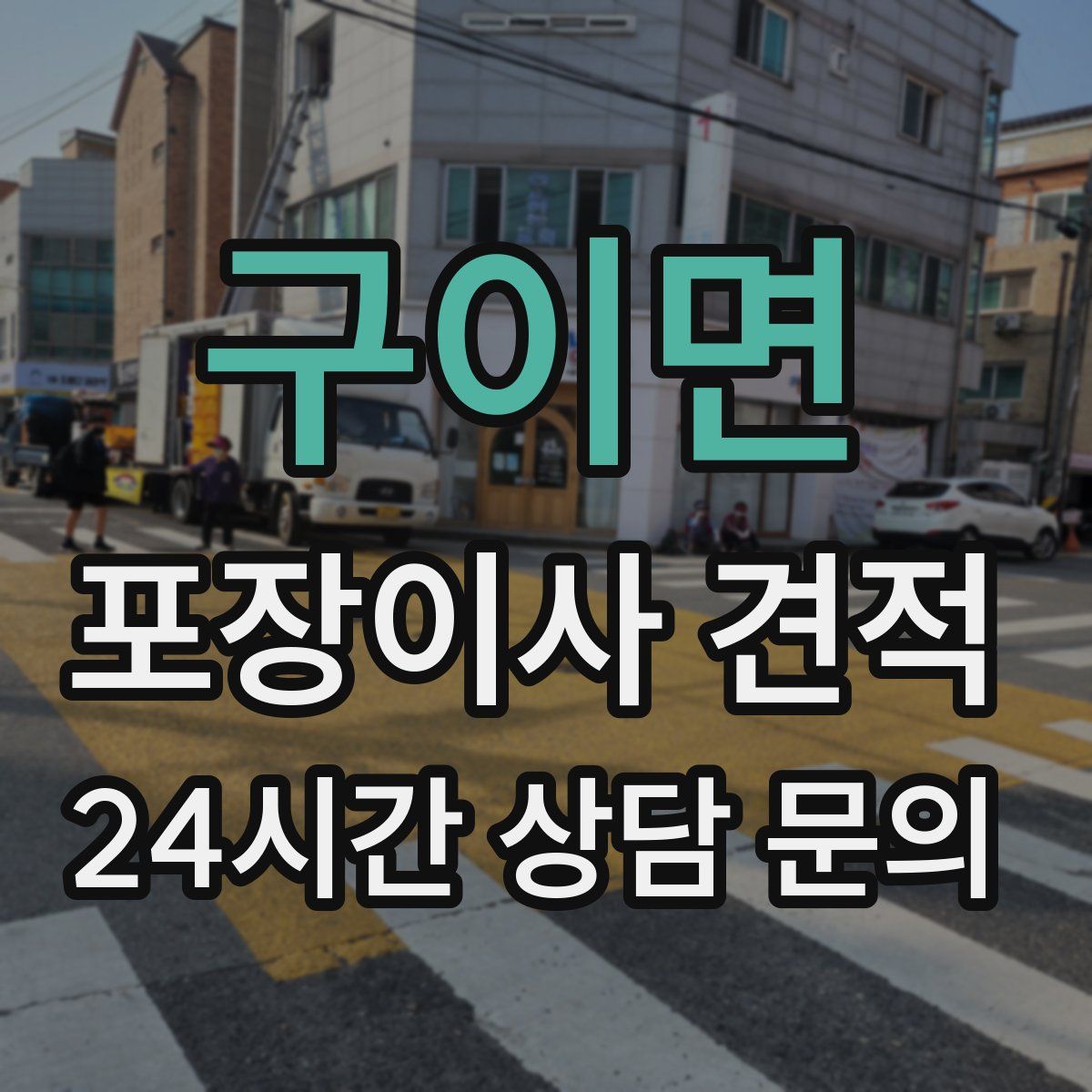 구이면 포장이사 견적