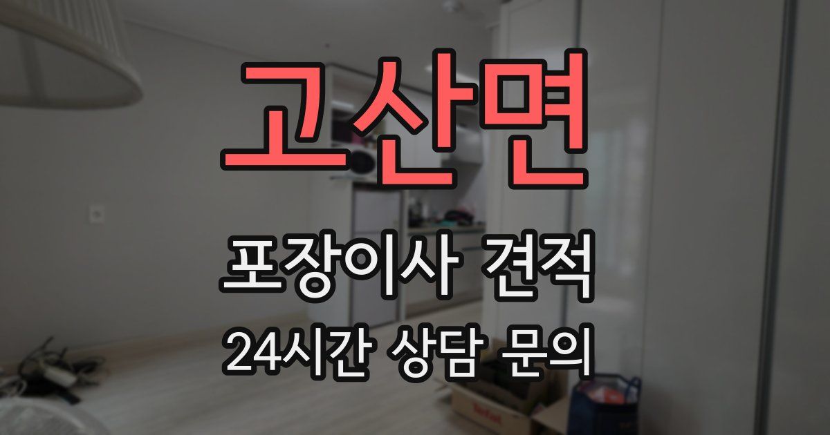 고산면 포장이사 견적