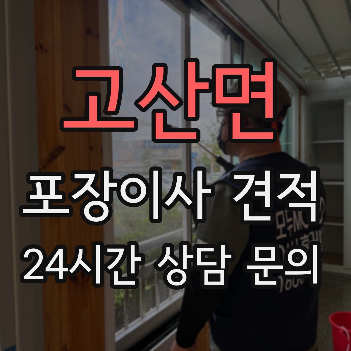 고산면 포장이사 견적