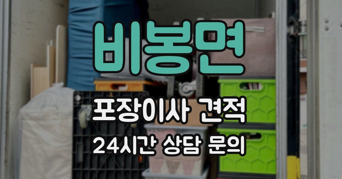 비봉면 포장이사 견적