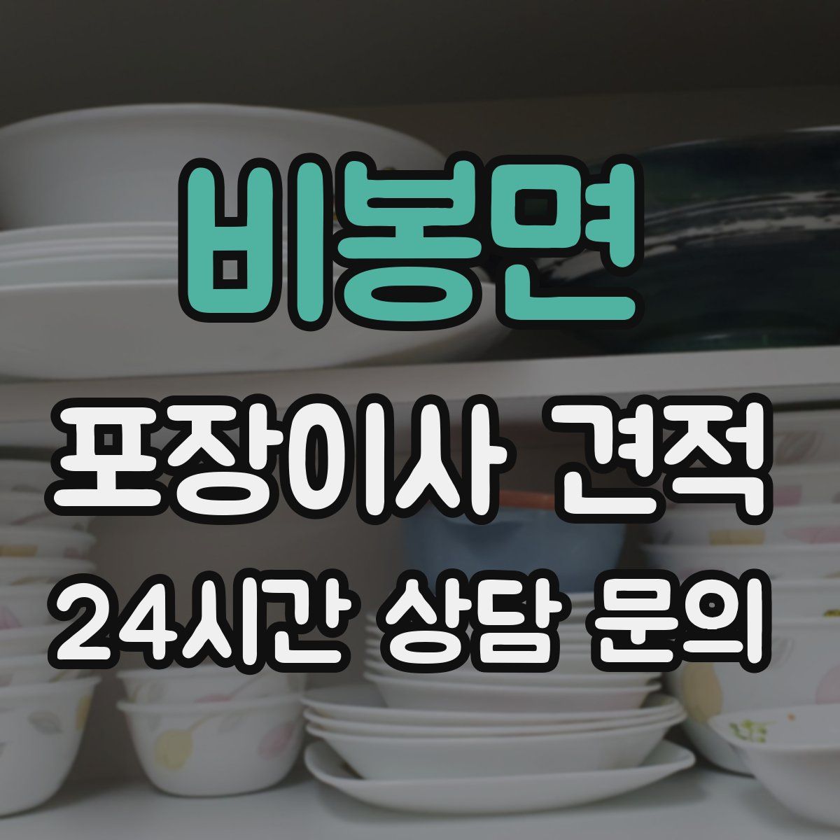 비봉면 포장이사 견적