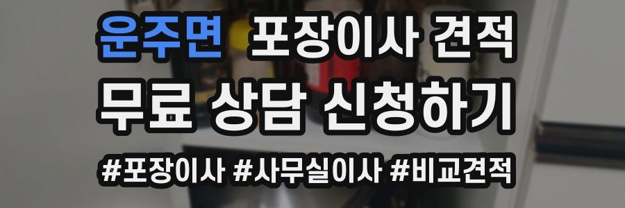 운주면 포장이사 견적