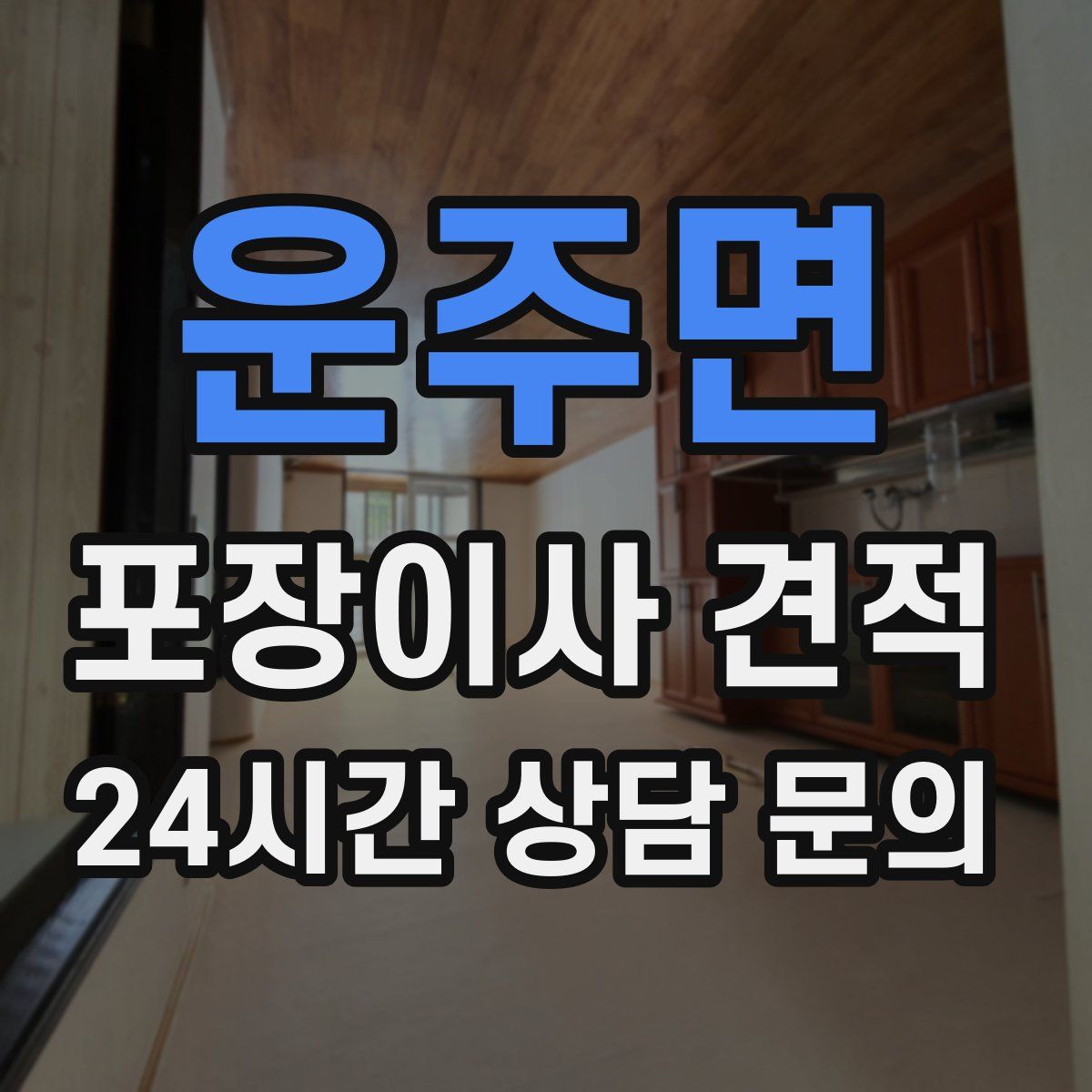 운주면 포장이사 견적