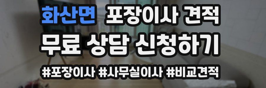 화산면 포장이사 견적