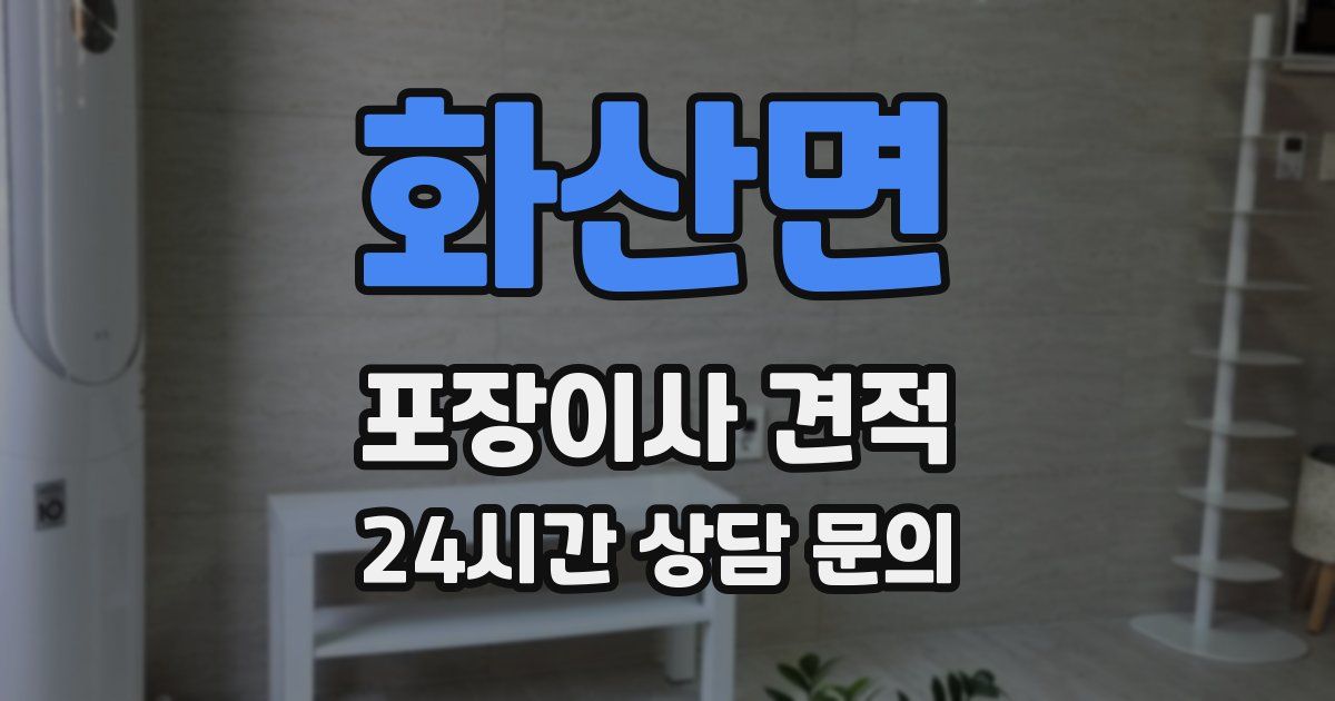 화산면 포장이사 견적