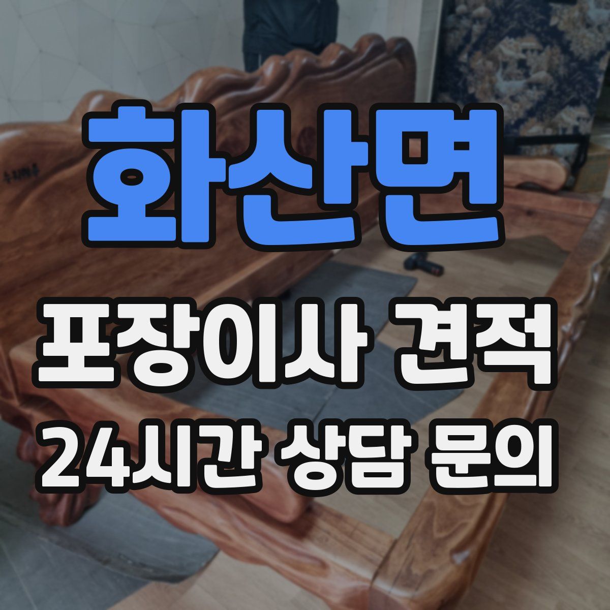 화산면 포장이사 견적
