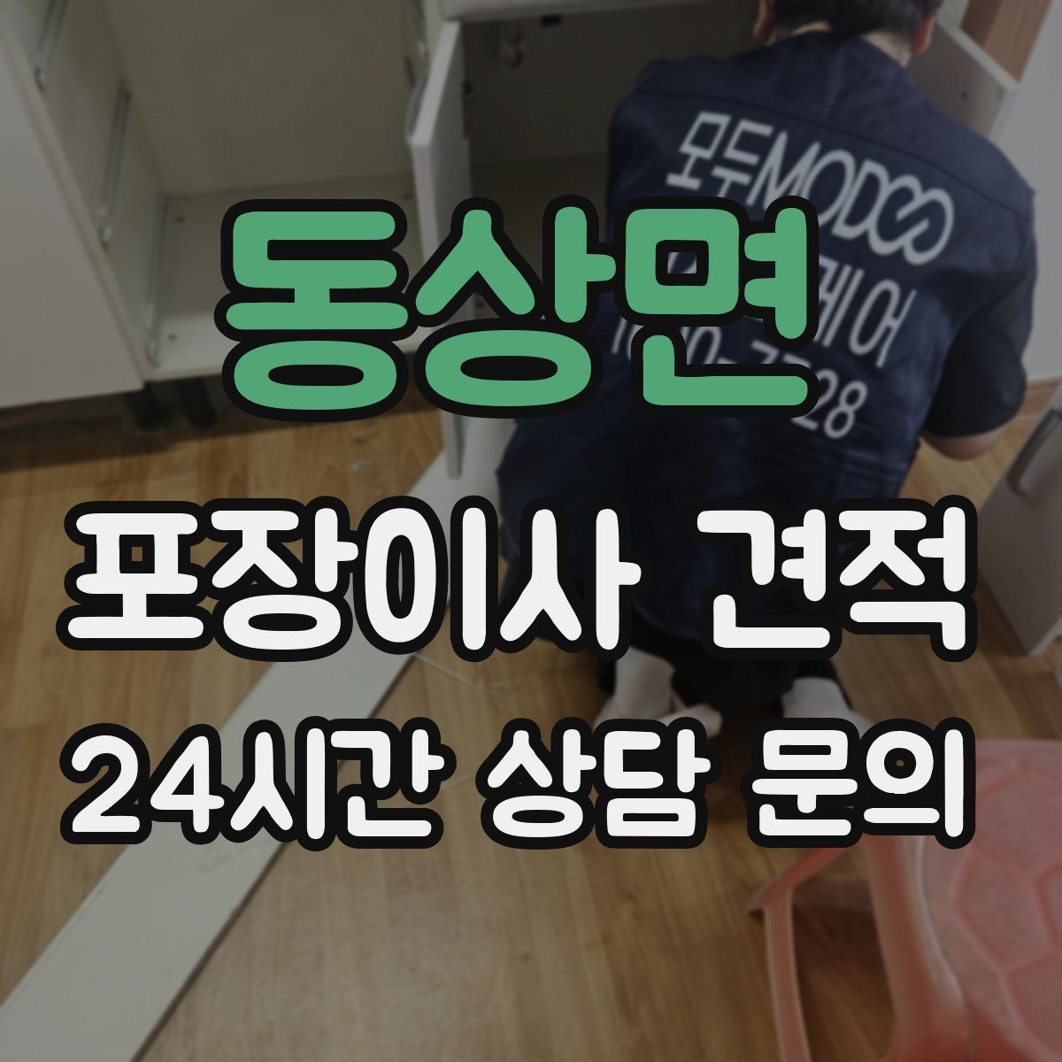 동상면 포장이사 견적