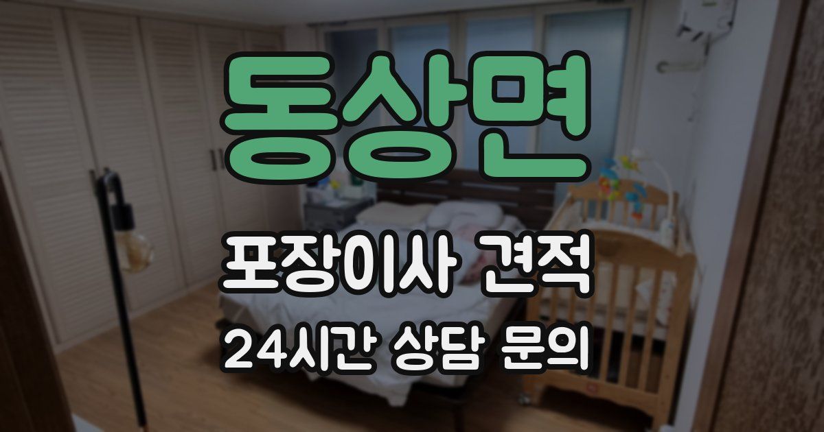 동상면 포장이사 견적