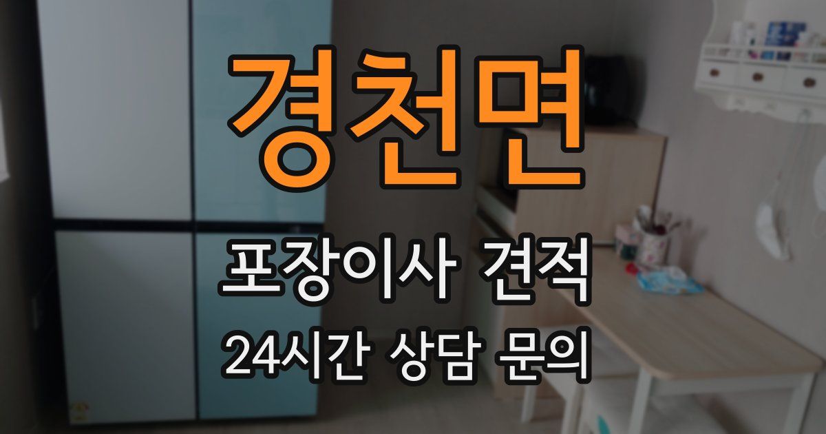 경천면 포장이사 견적