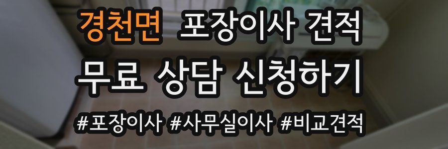 경천면 포장이사 견적