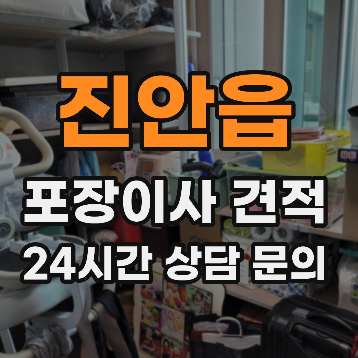 진안읍 포장이사 견적