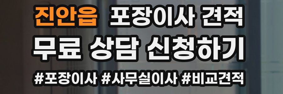 진안읍 포장이사 견적