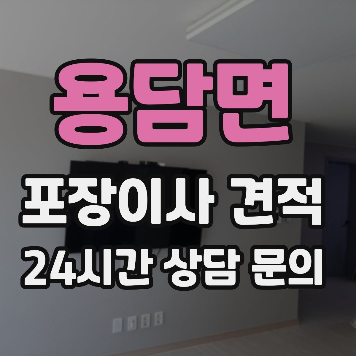 용담면 포장이사 견적