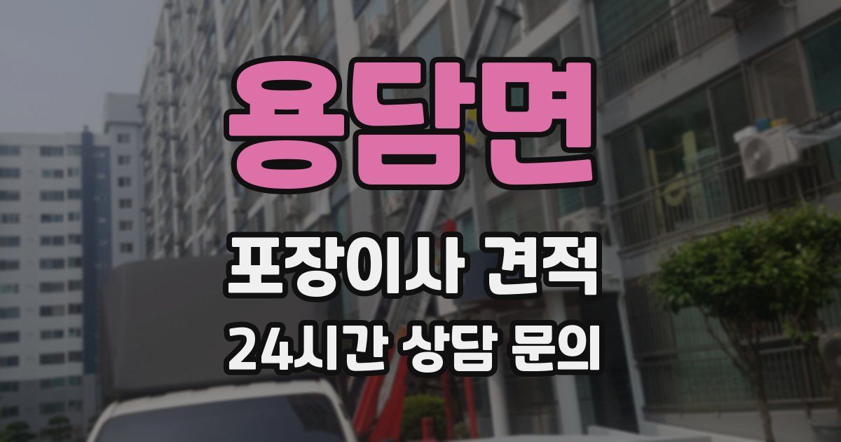 용담면 포장이사 견적