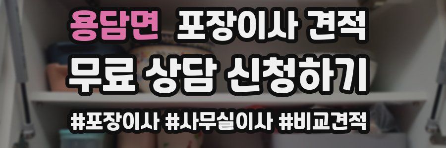 용담면 포장이사 견적