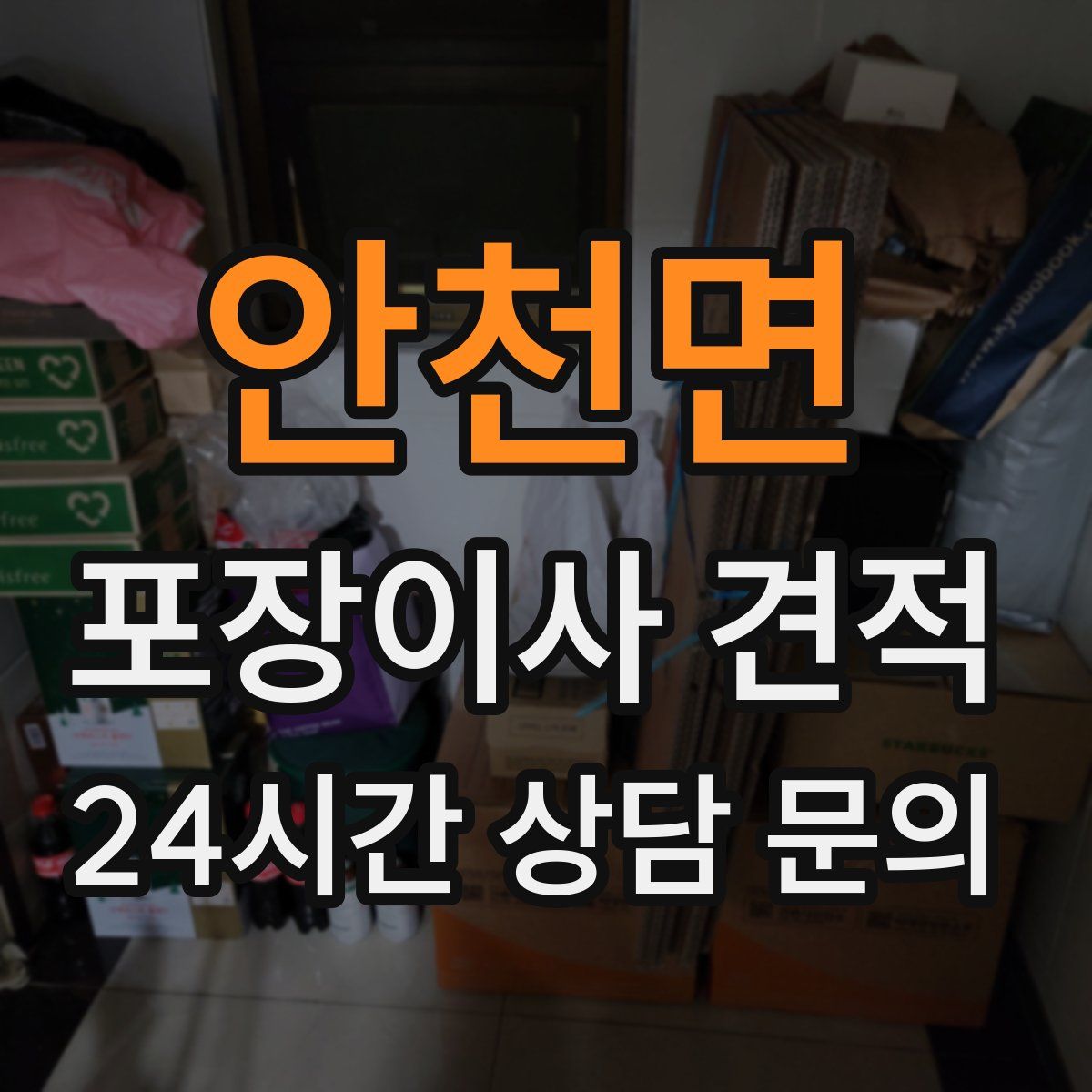 안천면 포장이사 견적