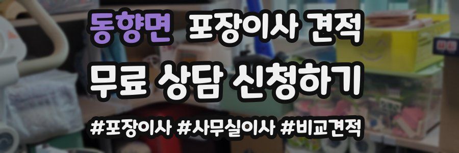 동향면 포장이사 견적