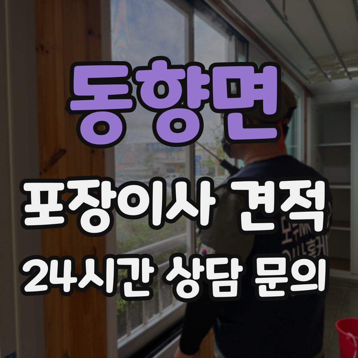 동향면 포장이사 견적