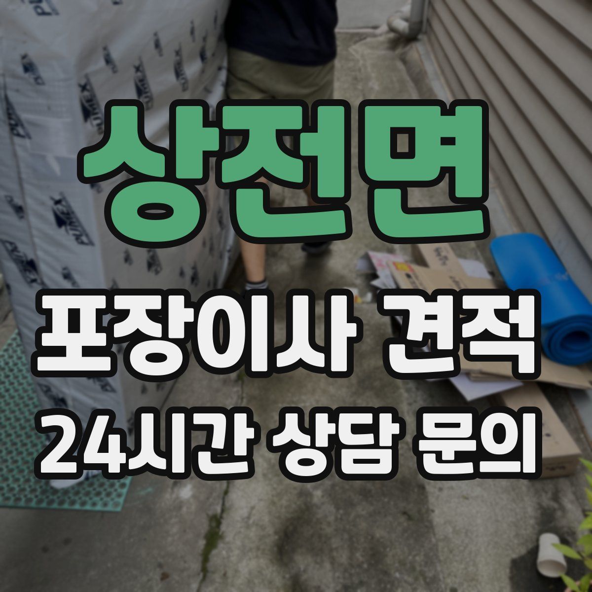 상전면 포장이사 견적