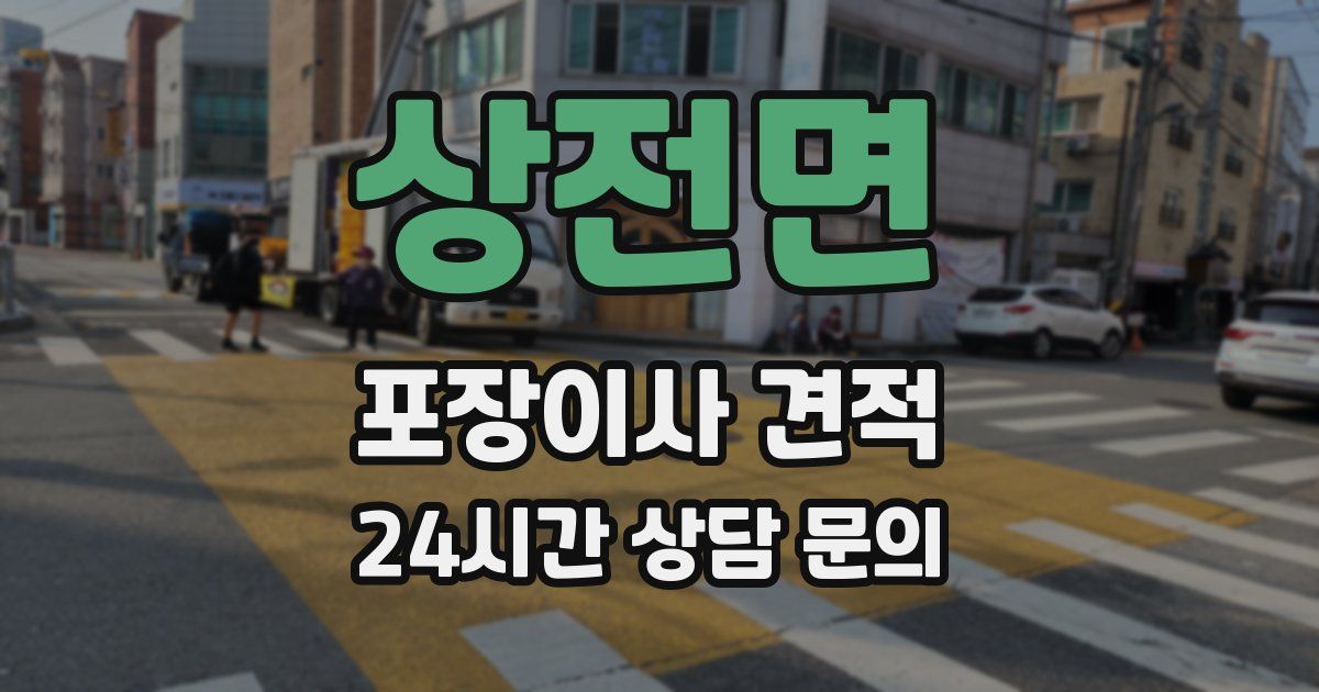 상전면 포장이사 견적