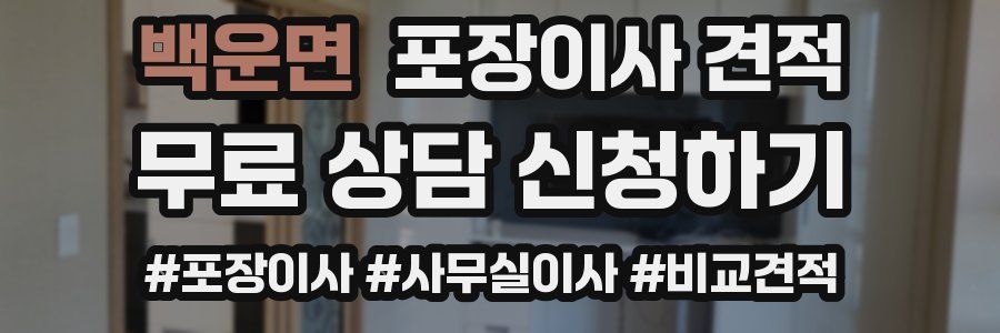 백운면 포장이사 견적