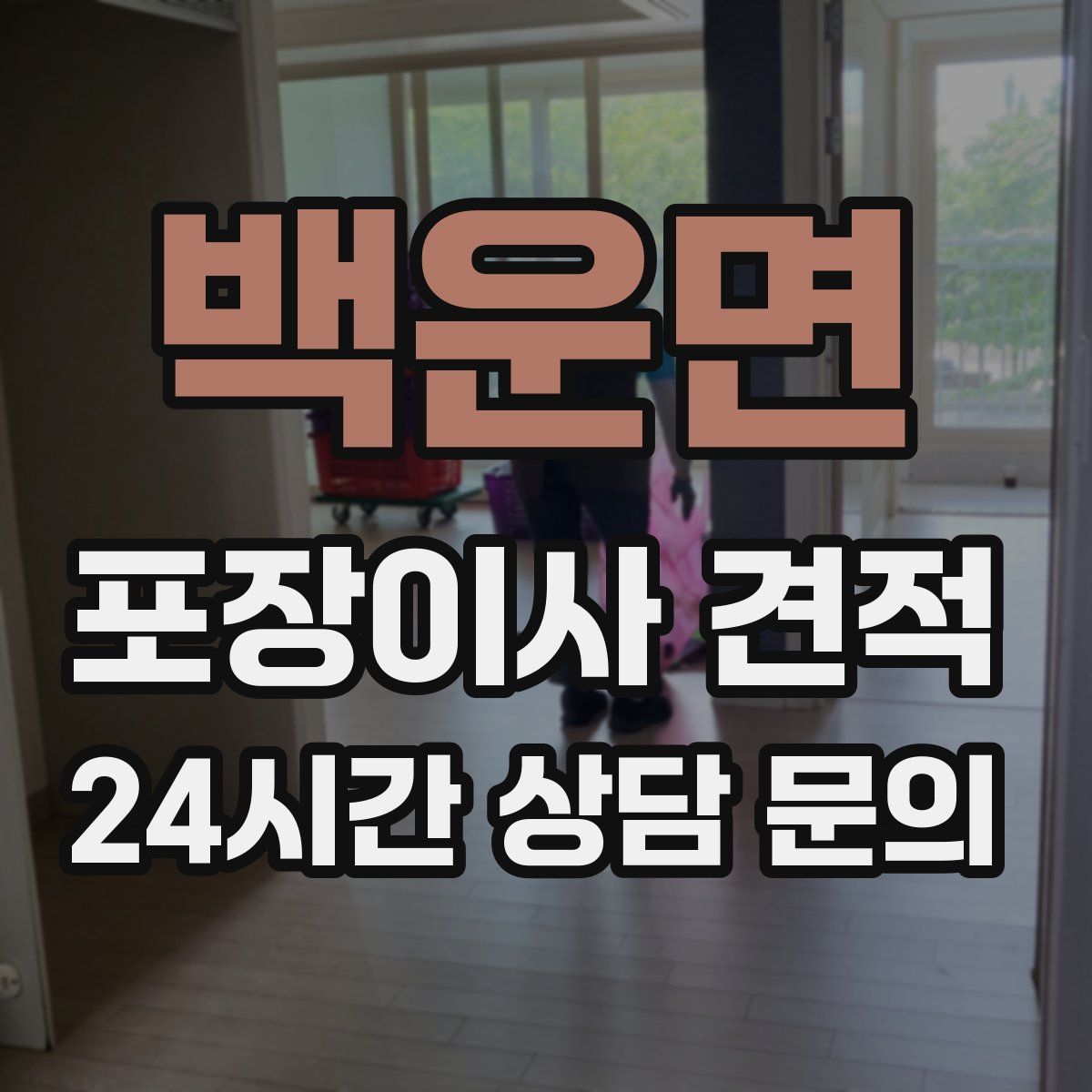 백운면 포장이사 견적