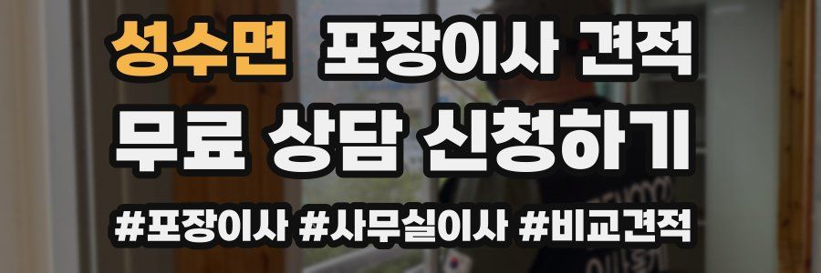 성수면 포장이사 견적